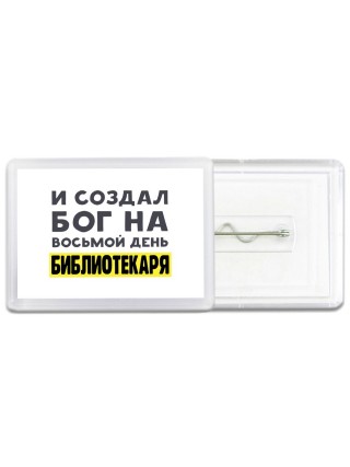 И создал бог на восьмой день библиотекаря