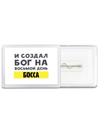 И создал бог на восьмой день босса