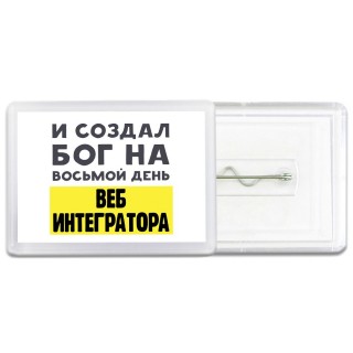 И создал бог на восьмой день веб интегратора