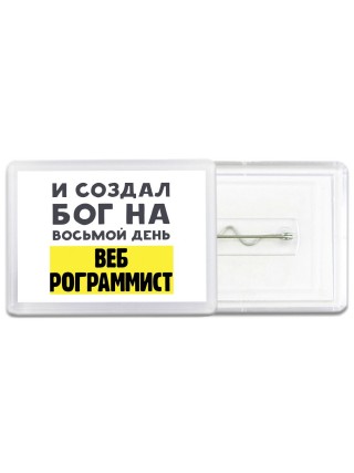 И создал бог на восьмой день веб программиста