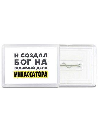 И создал бог на восьмой день инкассатора
