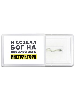 И создал бог на восьмой день инструктора