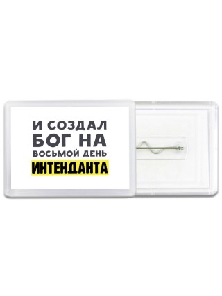 И создал бог на восьмой день интенданта