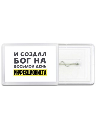 И создал бог на восьмой день инфекциониста