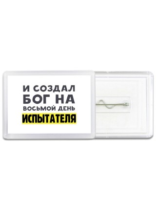 И создал бог на восьмой день испытателя