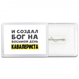 И создал бог на восьмой день кавалериста