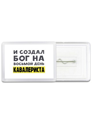 И создал бог на восьмой день кавалериста
