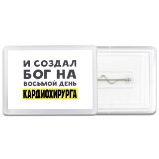 И создал бог на восьмой день кардиохирурга