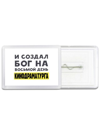 И создал бог на восьмой день кинодраматурга