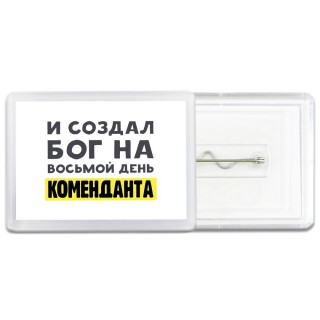 И создал бог на восьмой день коменданта