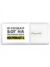 И создал бог на восьмой день космонавта