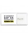 И создал бог на восьмой день мелиоратора