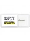 И создал бог на восьмой день металлурга