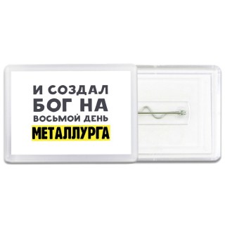 И создал бог на восьмой день металлурга