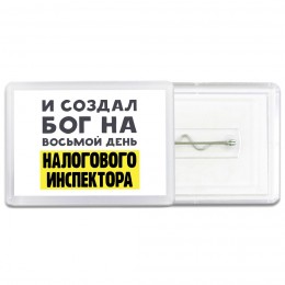 И создал бог на восьмой день налогового инспектора