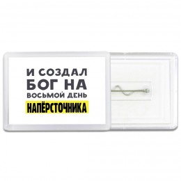 И создал бог на восьмой день напёрсточника