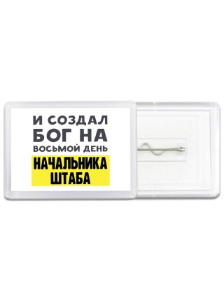 И создал бог на восьмой день начальника штаба