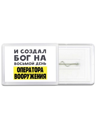 И создал бог на восьмой день оператора вооружения