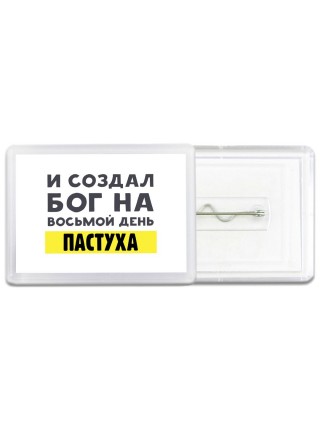 И создал бог на восьмой день пастуха