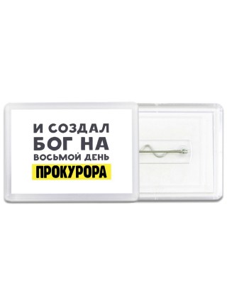 И создал бог на восьмой день прокурора