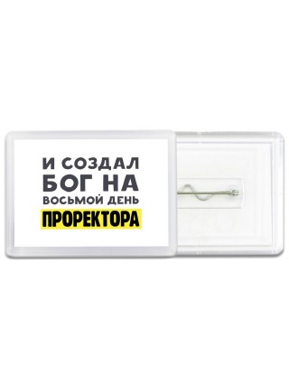 И создал бог на восьмой день проректора