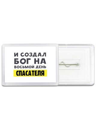 И создал бог на восьмой день спасателя