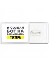 И создал бог на восьмой день тестера