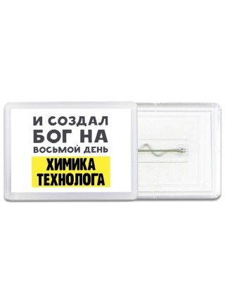 И создал бог на восьмой день химика технолога