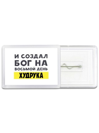 И создал бог на восьмой день худрука