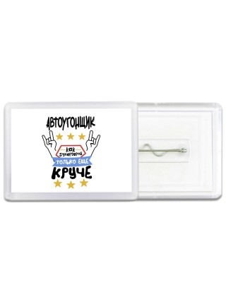 АВТОУГОНЩИК как супергерой только еще круче