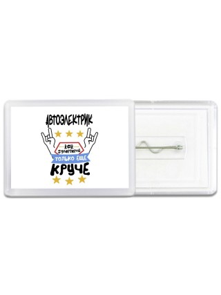 АВТОЭЛЕКТРИК как супергерой только еще круче