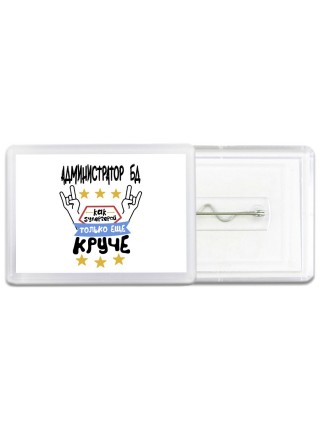 АДМИНИСТРАТОР БД как супергерой только еще круче