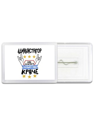 АДМИНИСТРАТОР как супергерой только еще круче