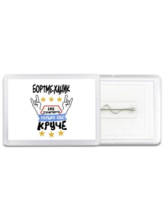 БОРТМЕХАНИК как супергерой только еще круче