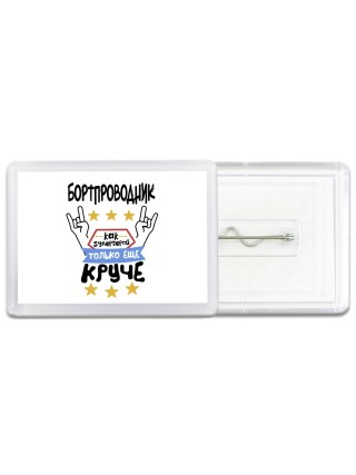 БОРТПРОВОДНИК как супергерой только еще круче