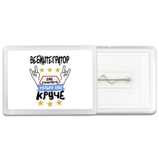 ВЕБИНТЕГРАТОР как супергерой только еще круче