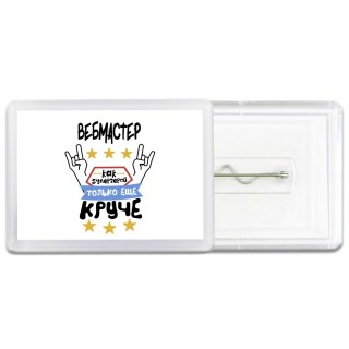 ВЕБМАСТЕР как супергерой только еще круче