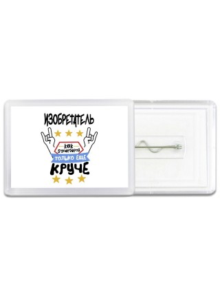 ИЗОБРЕТАТЕЛЬ как супергерой только еще круче