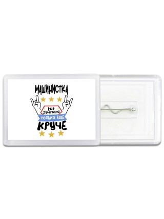 МАШИНИСТКА как супергерой только еще круче