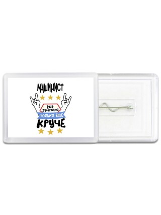 МАШИНИСТ как супергерой только еще круче