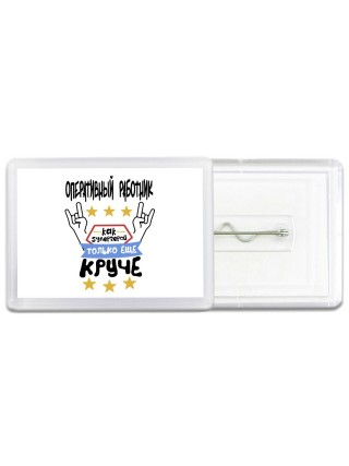 ОПЕРАТИВНЫй РАБОТНИК как супергерой только еще круче