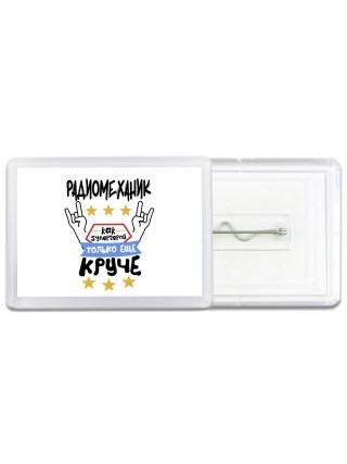 РАДИОМЕХАНИК как супергерой только еще круче
