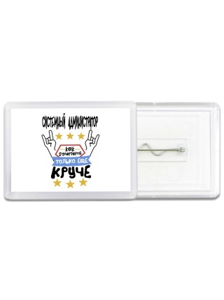 СИСТЕМНЫй АДМИНИСТРАТОР как супергерой только еще круче