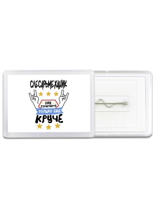 СЛЕСАРЬМЕХАНИК как супергерой только еще круче