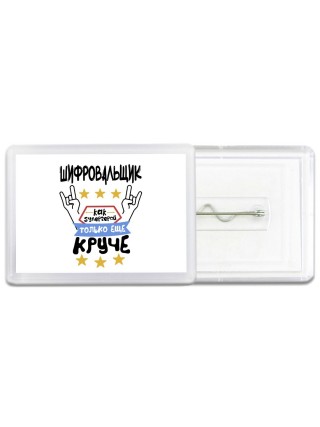 ШИФРОВАЛЬЩИК как супергерой только еще круче