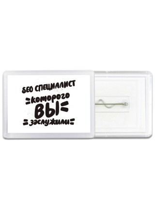 seo специалист которого вы заслужили