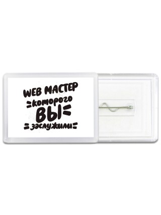 web мастер которого вы заслужили