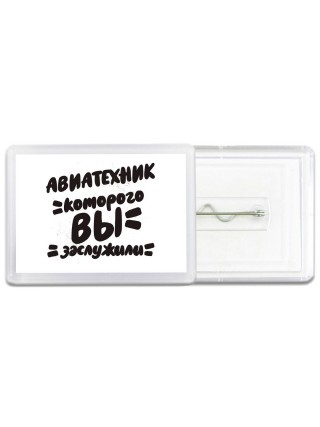 авиатехник которого вы заслужили