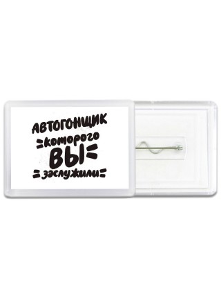 автогонщик которого вы заслужили