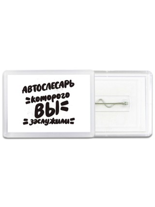 автослесарь которого вы заслужили